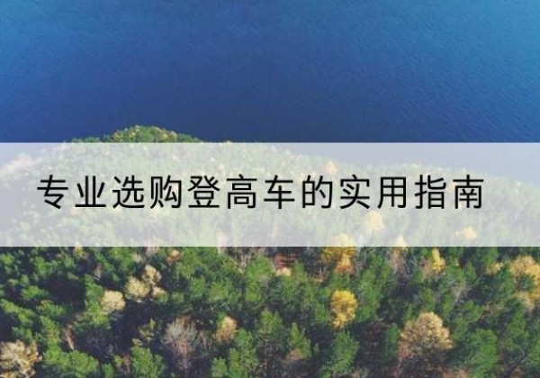 濠江电动登高车厂家推荐-专业选购登高车的实用指南