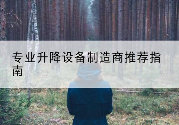 濠江电动剪叉升降平台厂家-专业升降设备制造商推荐指南