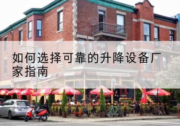 濠江电动升降机厂家-如何选择可靠的升降设备厂家指南